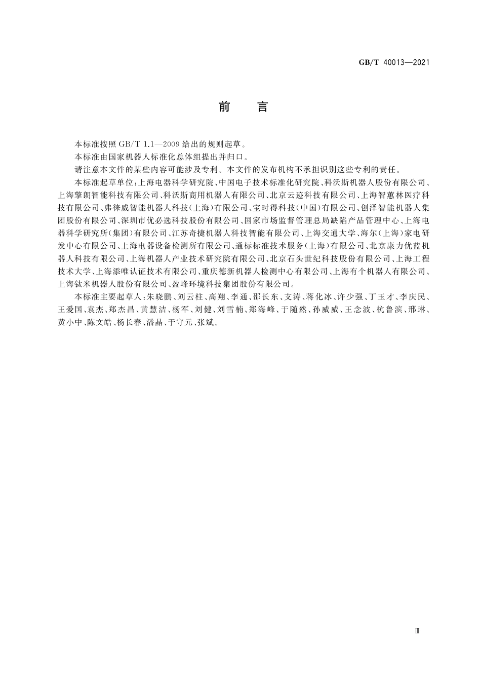 GB/T 40013-2021 服务机器人 电气安全要求及测试方法.pdf_第3页