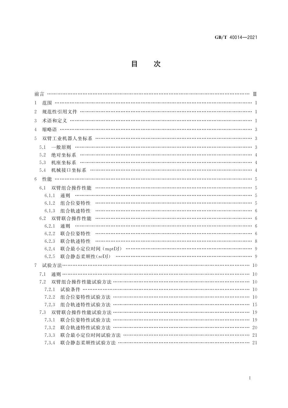 GB／T 40014-2021 双臂工业机器人 性能及其试验方法.pdf_第2页