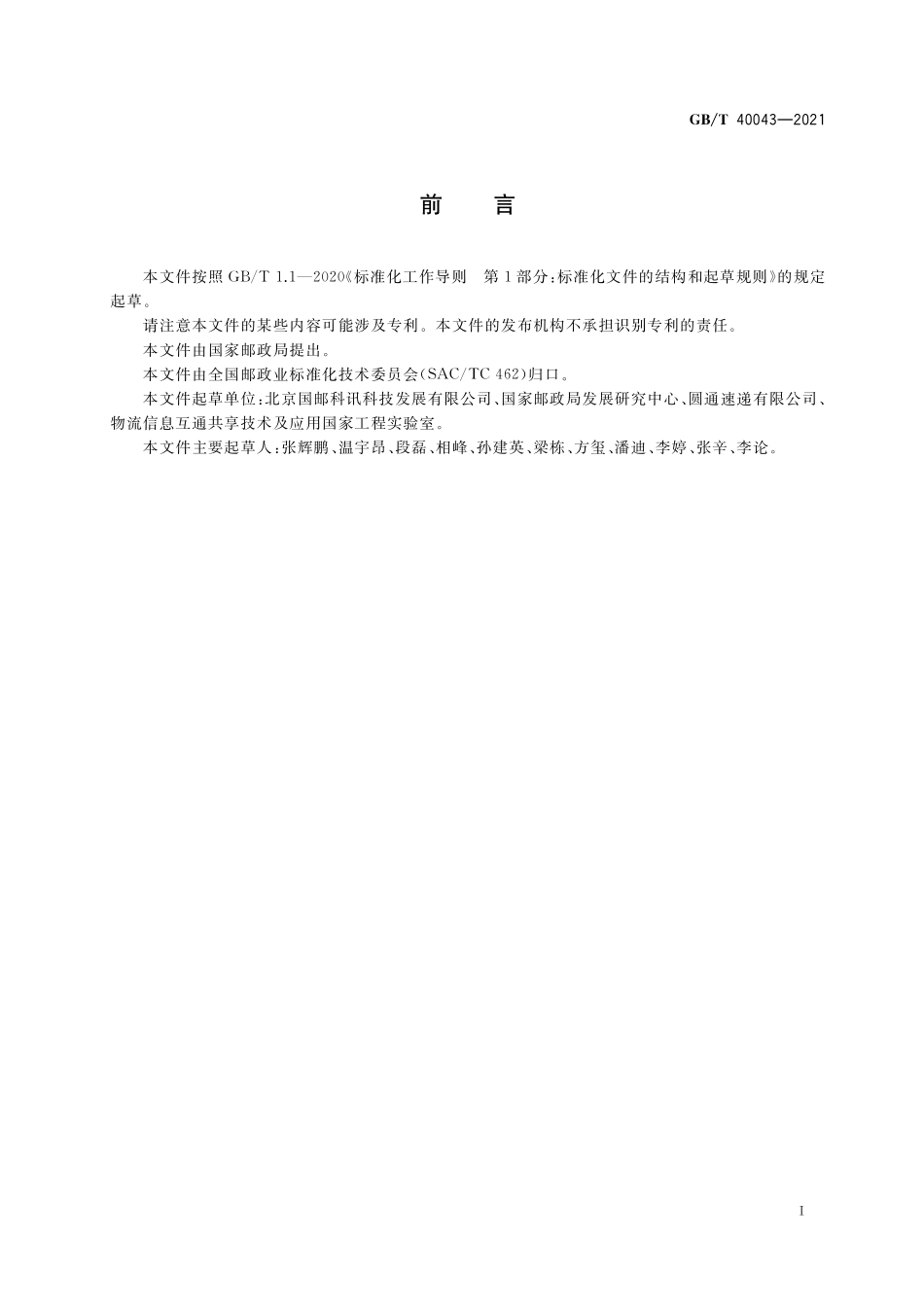 GB/T 40043-2021 快递服务与电子商务信息交换规范.pdf_第3页