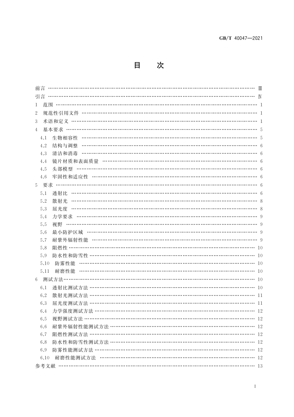 GB/T 40047-2021 个体防护装备 运动眼面部防护 滑雪镜.pdf_第2页