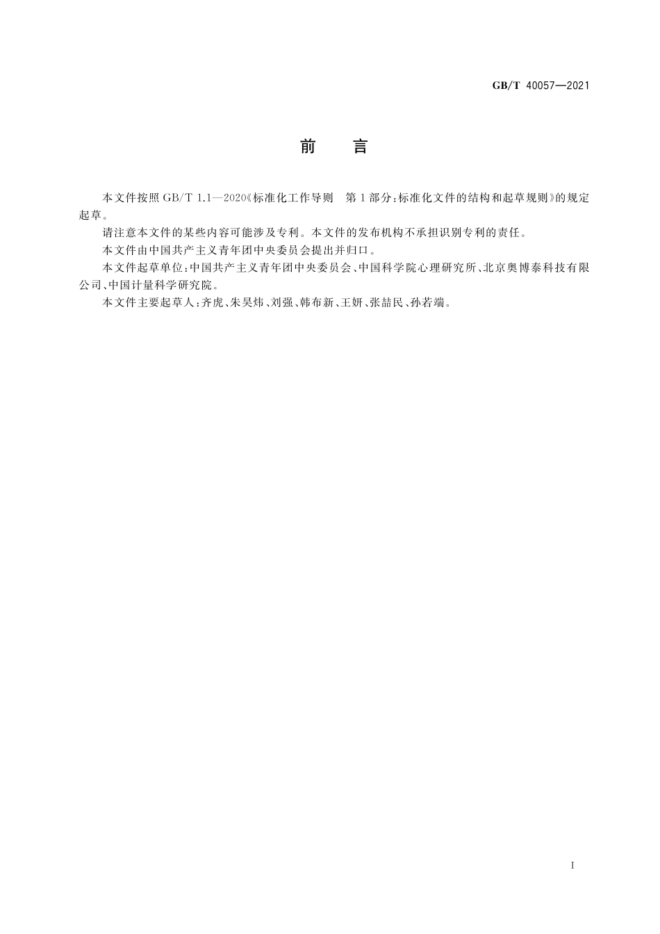 GB/T 40057-2021 中国共产主义青年团团徽.pdf_第2页