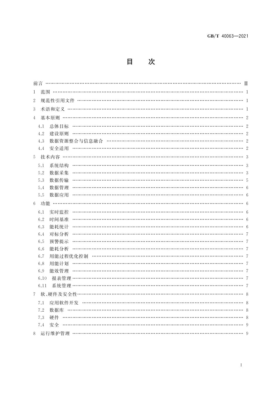 GB/T 40063-2021 工业企业能源管控中心建设指南.pdf_第2页