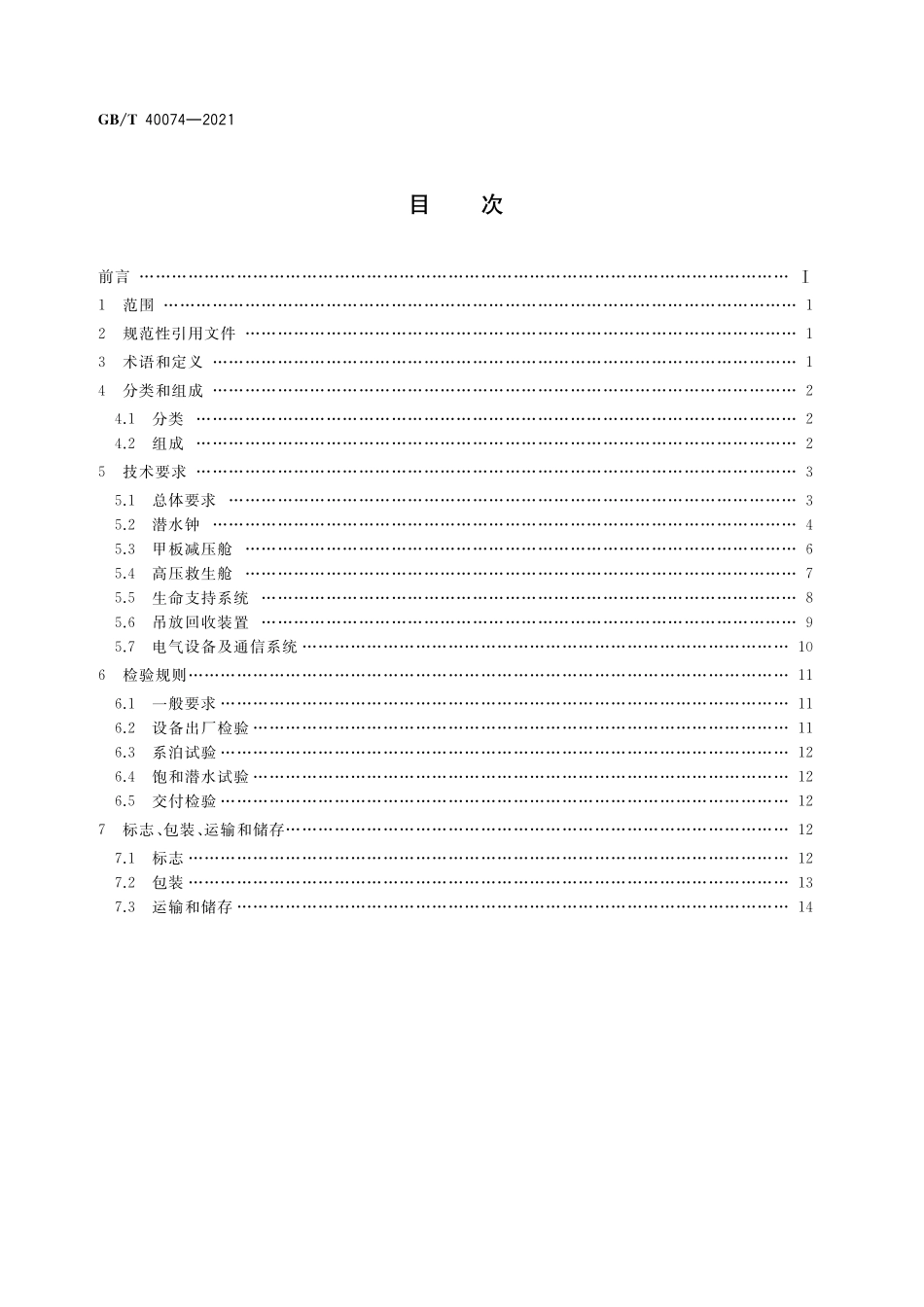 GB/T 40074-2021 饱和潜水系统通用要求.pdf_第2页