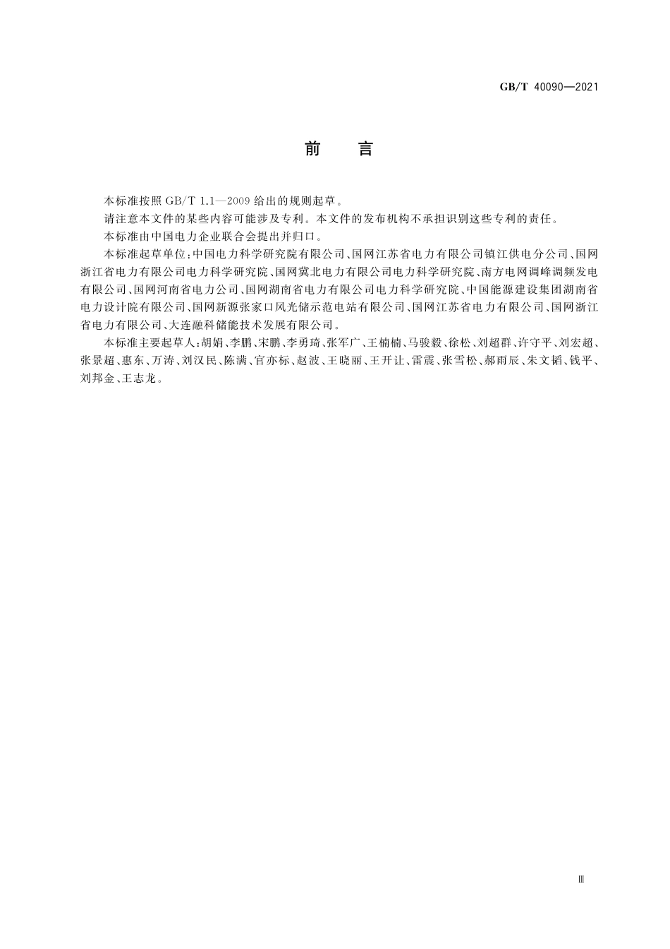 GB/T 40090-2021 储能电站运行维护规程.pdf_第3页