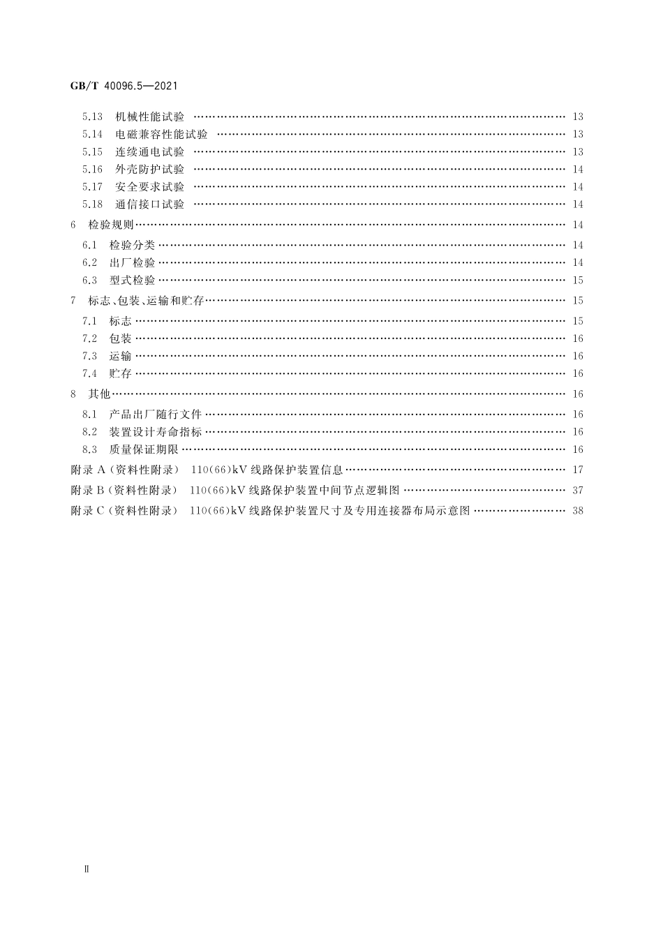 GB/T 40096.5-2021 就地化继电保护装置技术规范 第5部分:线路保护.pdf_第3页