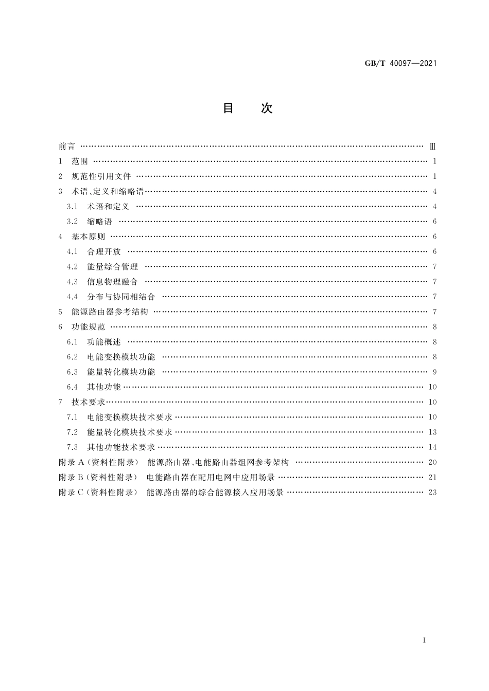 GB/T 40097-2021 能源路由器功能规范和技术要求.pdf_第2页