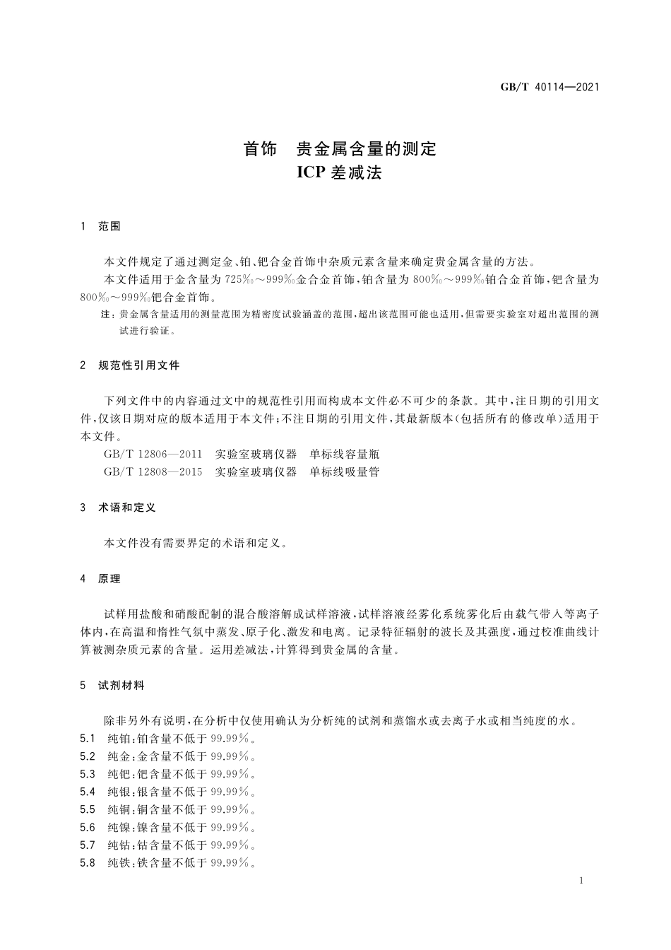 GB/T 40114-2021 首饰 贵金属含量的测定 ICP差减法.pdf_第3页