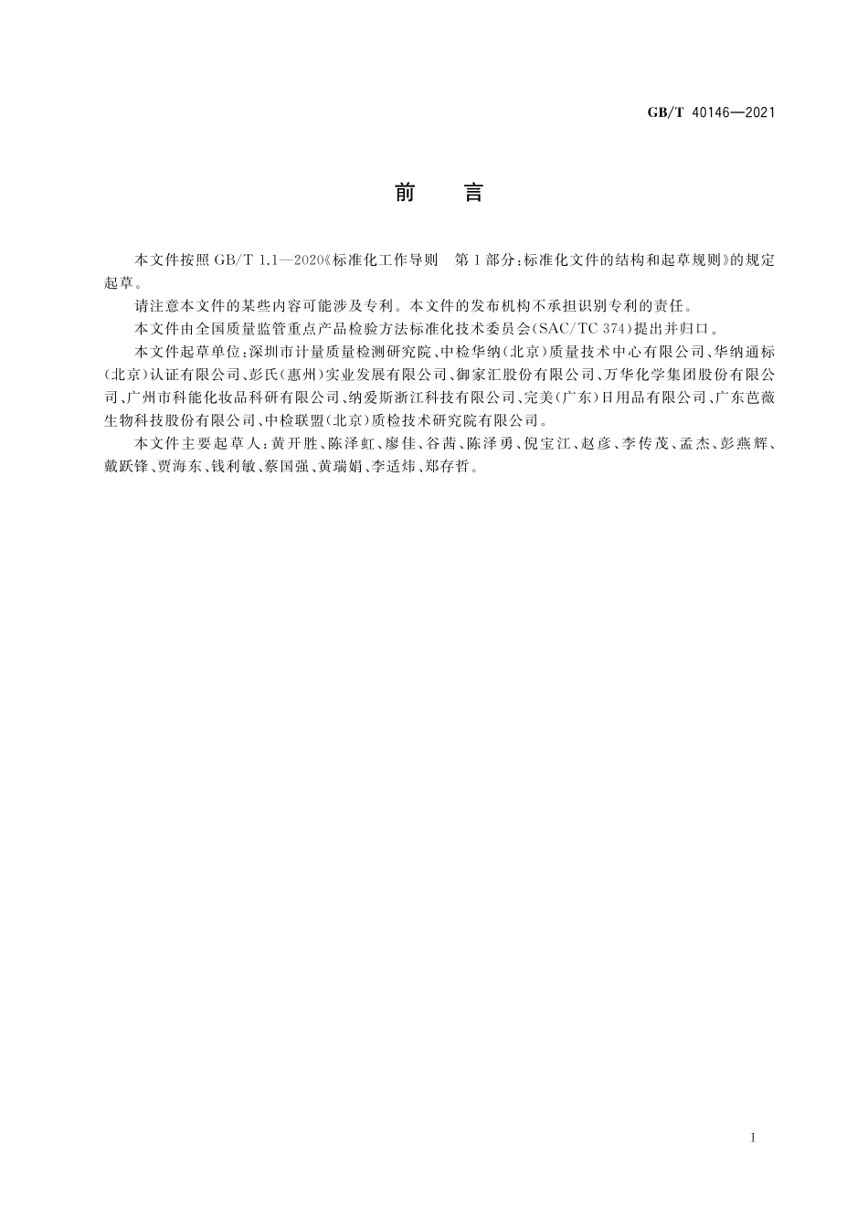 GB/T 40146-2021 化妆品中塑料微珠的测定.pdf_第2页