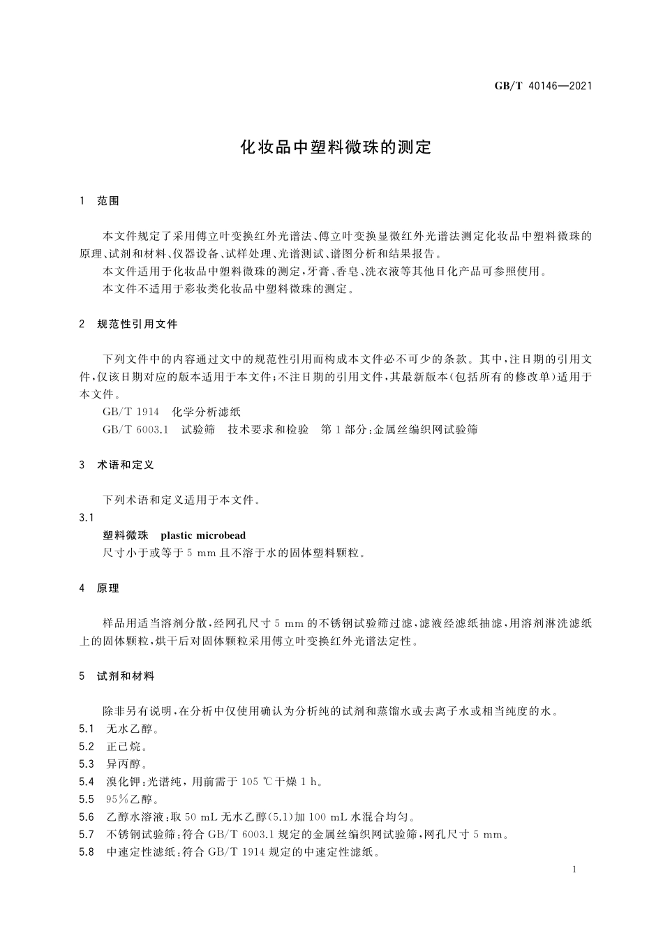 GB/T 40146-2021 化妆品中塑料微珠的测定.pdf_第3页