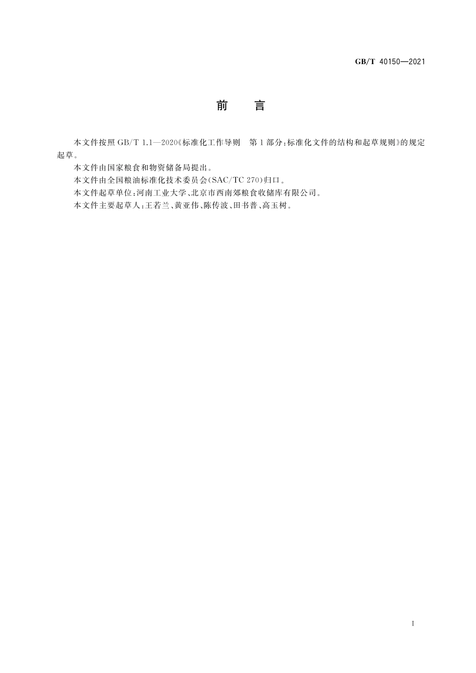 GB/T 40150-2021 粮油储藏 储粮机械通风均匀性评价方法.pdf_第2页