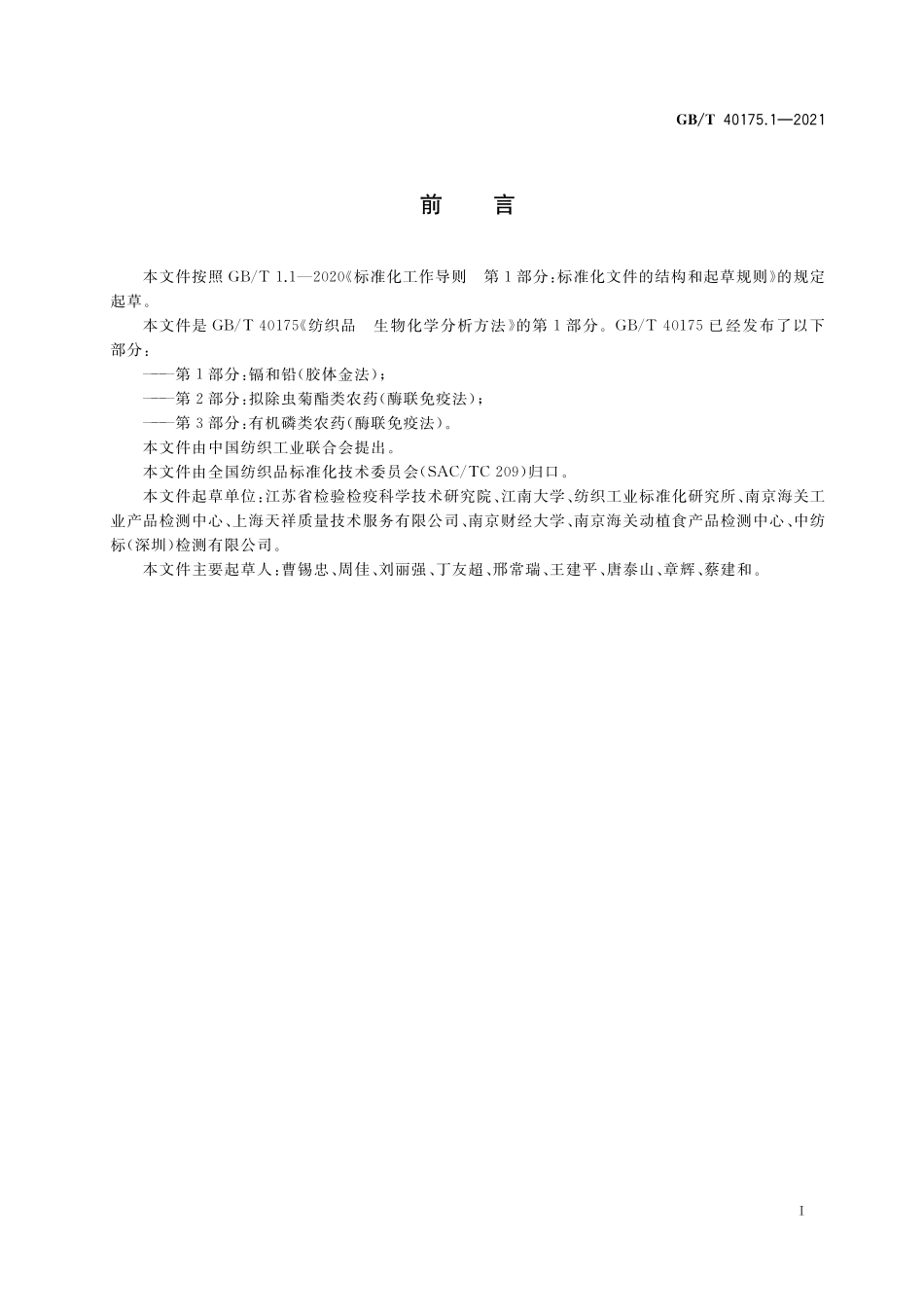GB／T 40175.1-2021 纺织品 生物化学分析方法 第1部分：镉和铅（胶体金法）.pdf_第2页