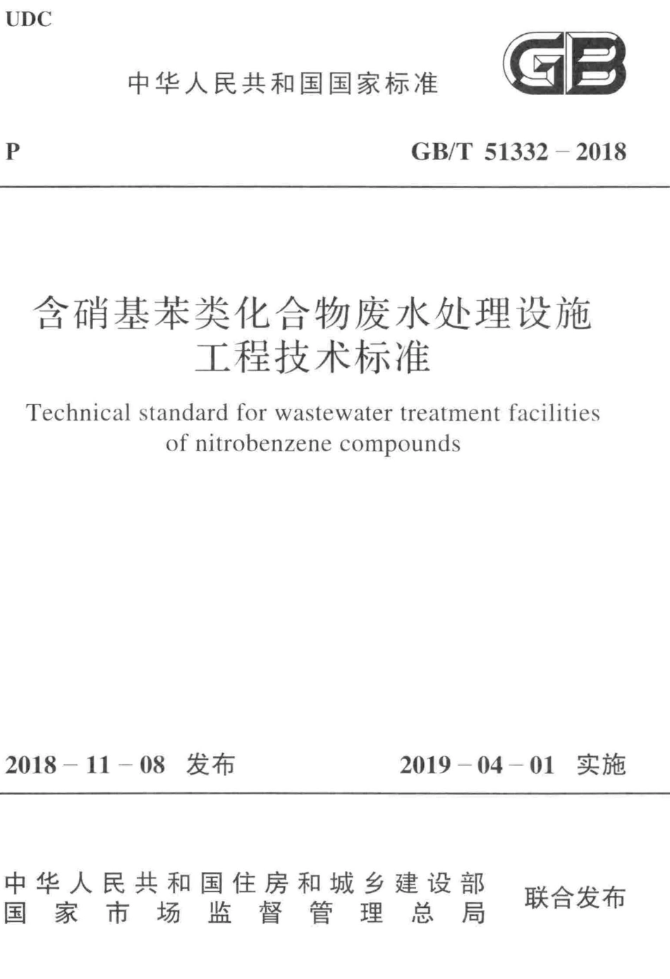 GB／T 51332-2018 含硝基苯类化合物废水处理设施工程技术标准.pdf_第1页