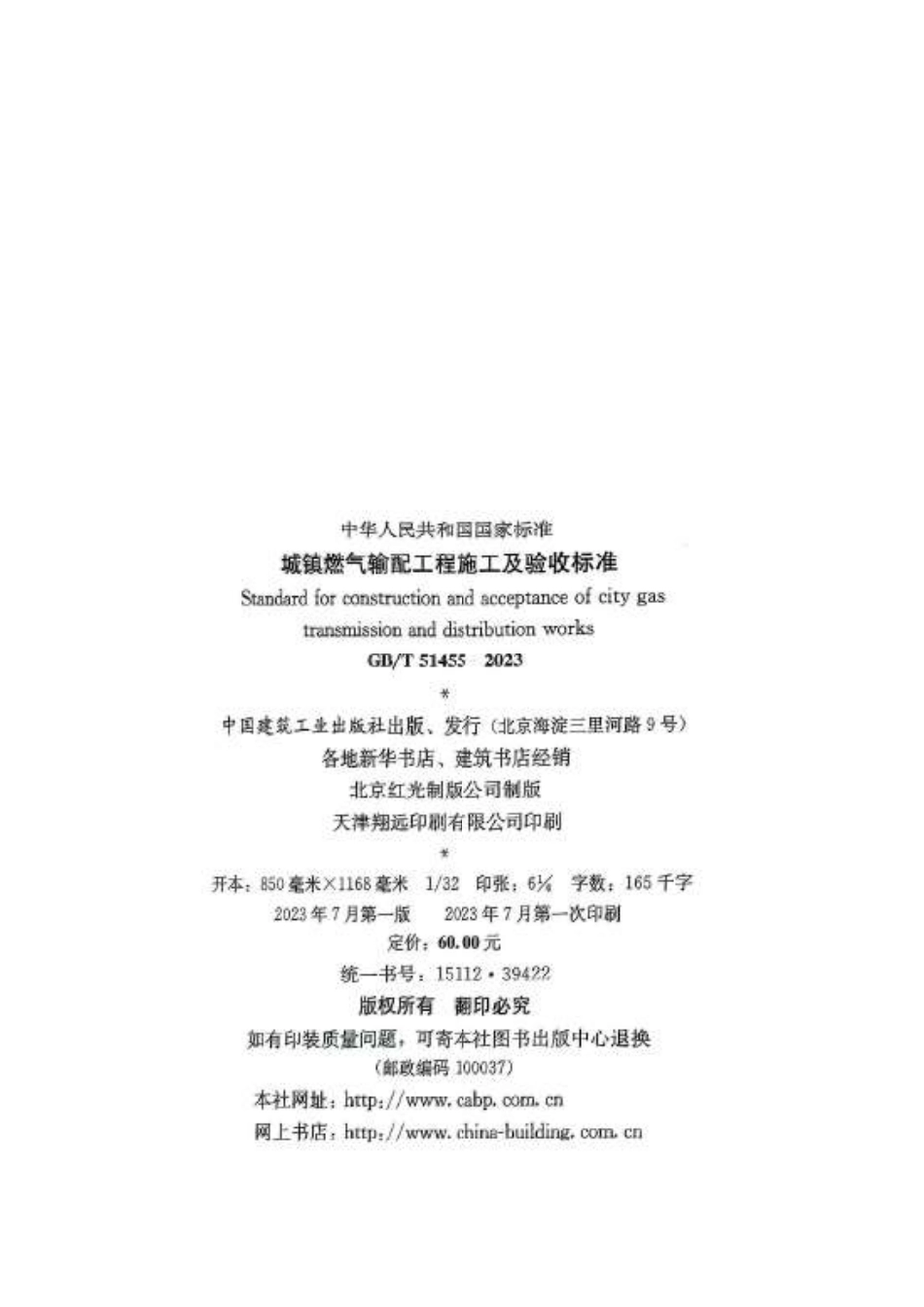 GB／T 51455-2023 城镇燃气输配工程施工及验收标准.pdf_第3页