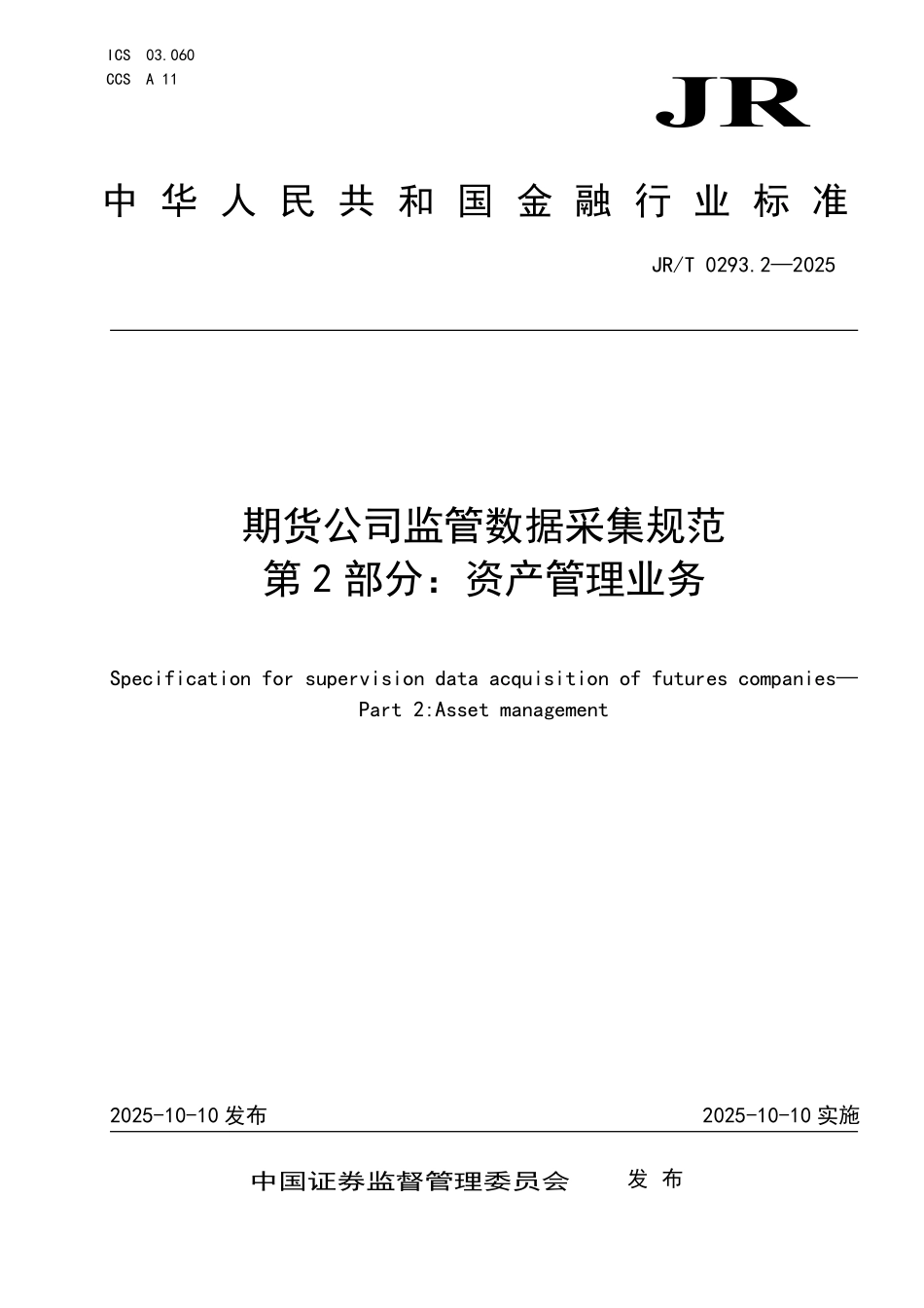 JR/T 0293.2-2025 期货公司监管数据采集规范 第2部分:资产管理业务.pdf_第1页