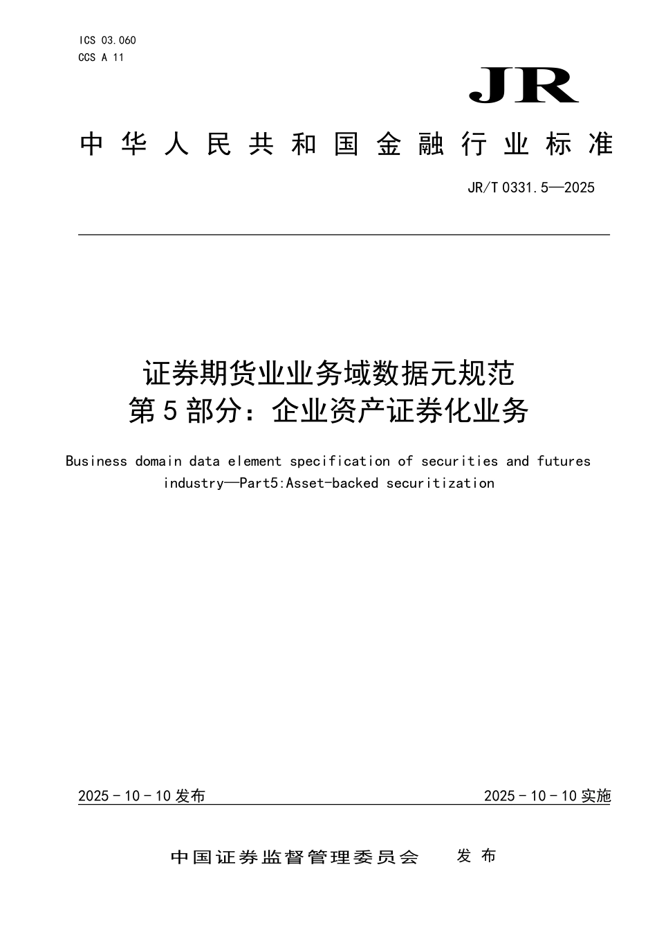 JR/T 0331.5-2025 证券期货业业务域数据元规范 第5部分:企业资产证券化业务.pdf_第1页