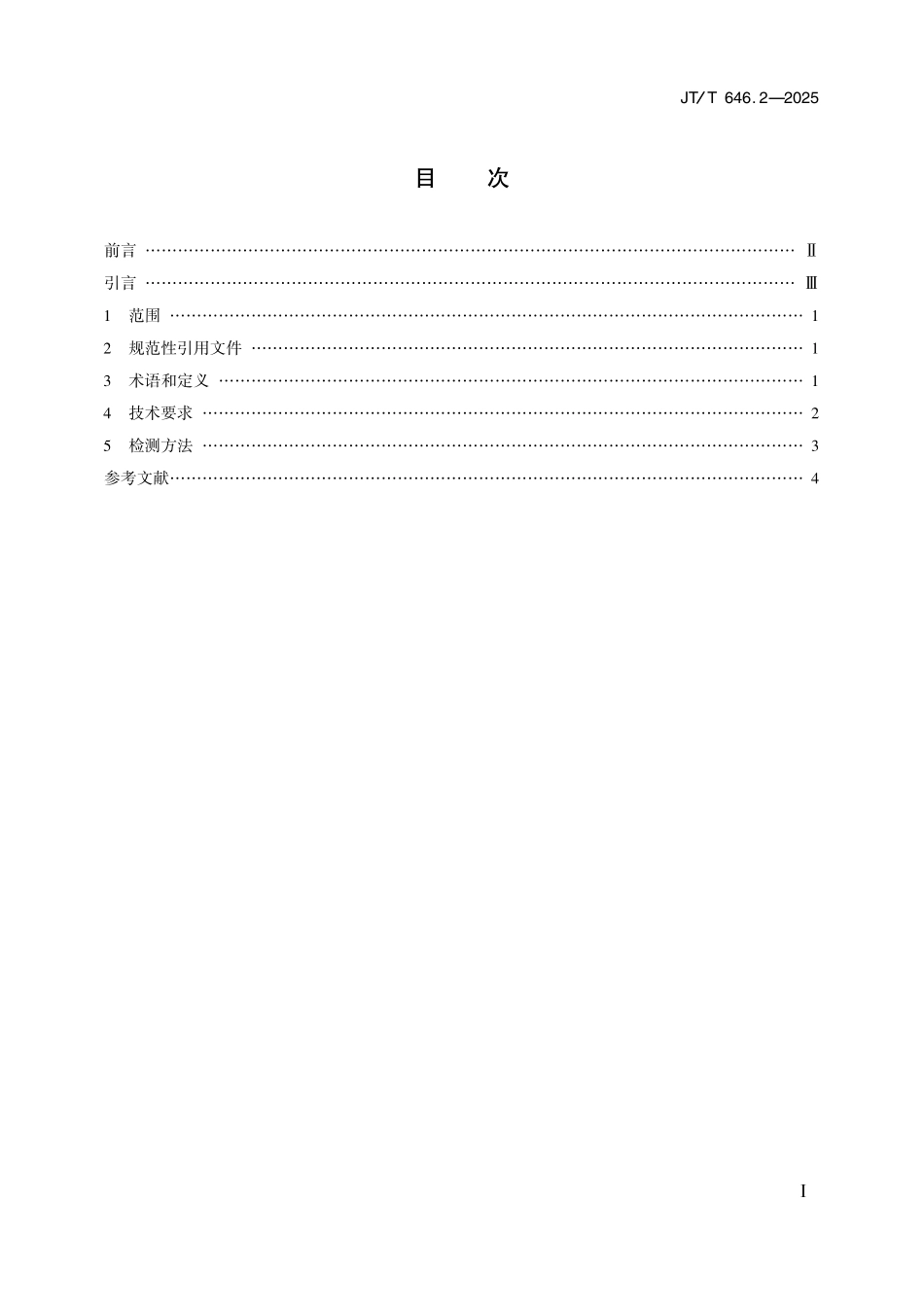 JT/T 646.2-2025 公路声屏障 第2部分:材料技术要求及检测方法.pdf_第2页