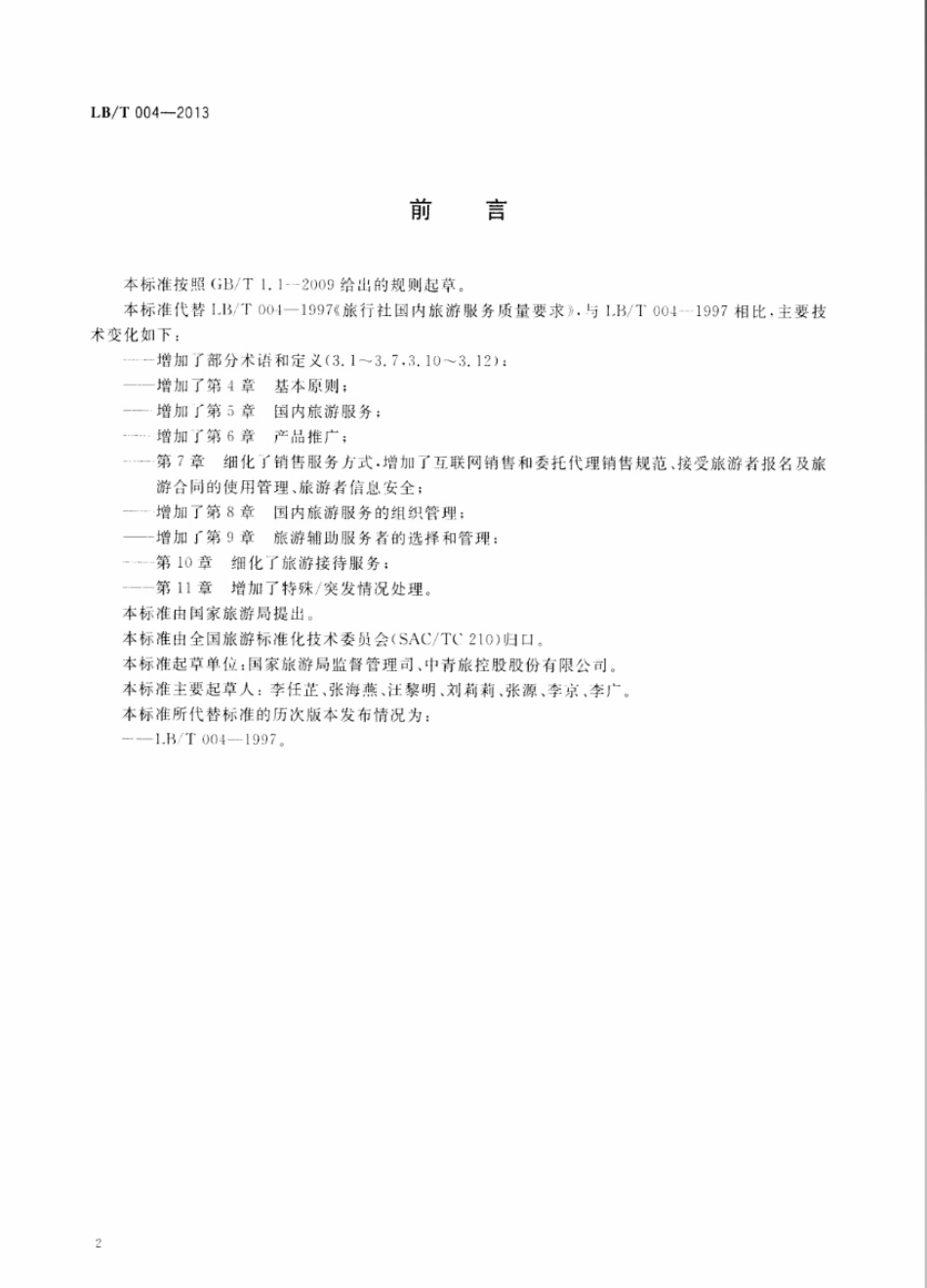 LB／T 004-2013 旅行社国内旅游服务规范.pdf_第2页
