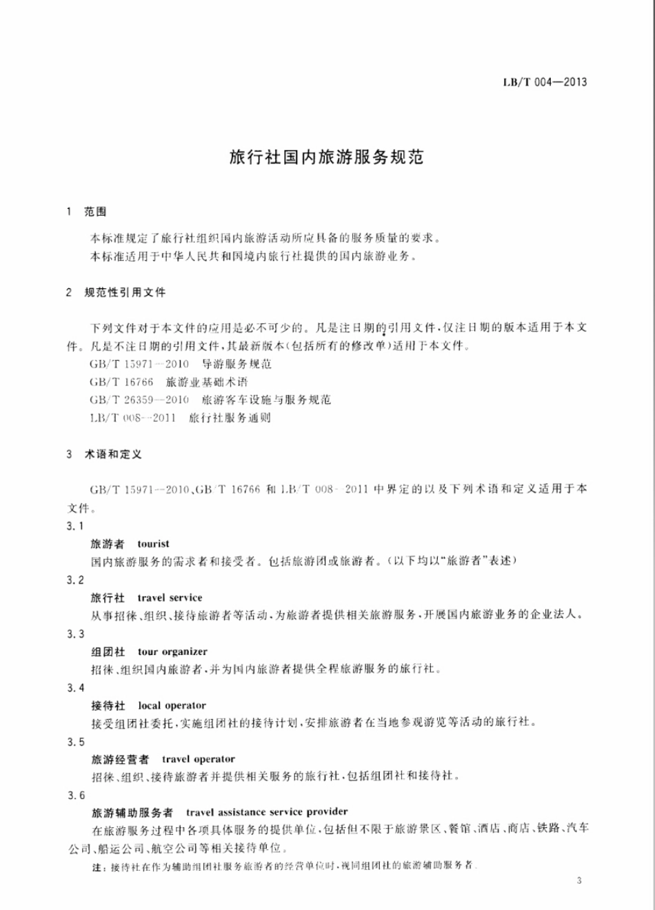 LB／T 004-2013 旅行社国内旅游服务规范.pdf_第3页