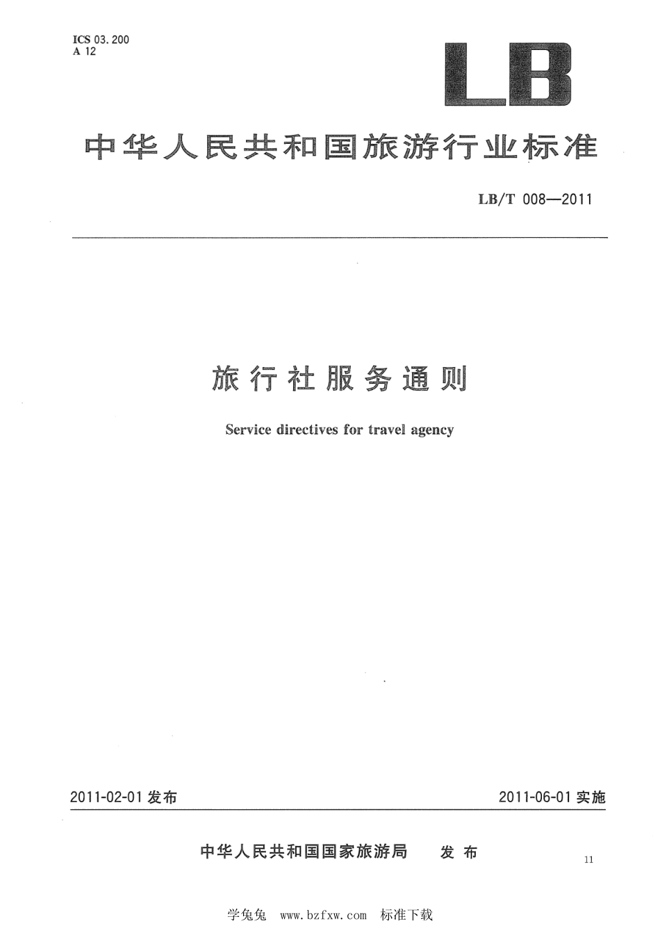 LB/T 008-2011 旅行社服务通则.pdf_第1页