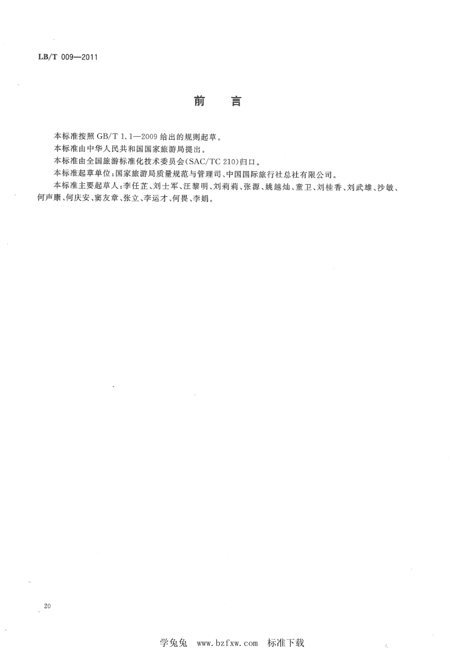 LB／T 009-2011 旅行社入境旅游服务规范.pdf_第2页