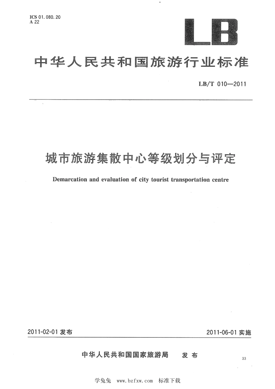 LB／T 010-2011 城市旅游集散中心等级划分与评定.pdf_第1页