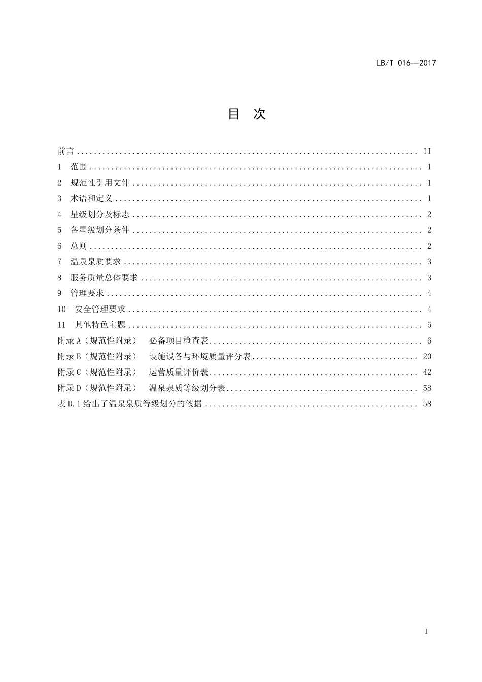 LB/T 016-2017 温泉旅游企业星级划分与评定.pdf_第2页