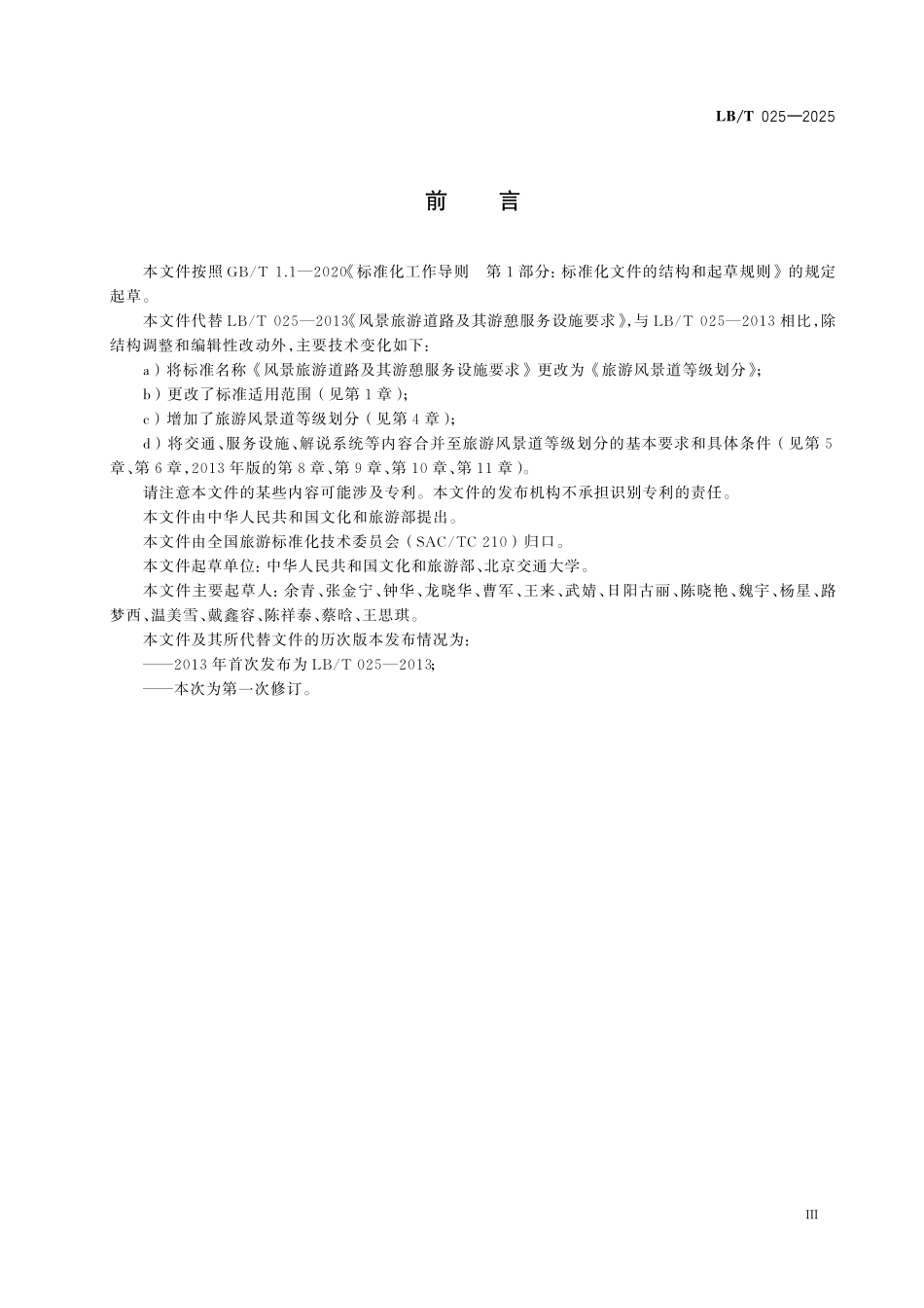 LB/T 025-2025 旅游风景道等级划分.pdf_第3页