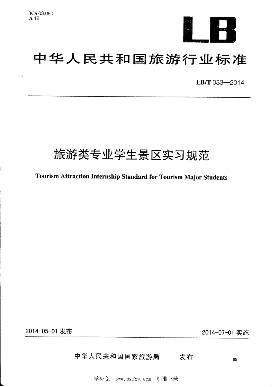 LB/T 033-2014 旅游类专业学生景区实习规范.pdf_第1页