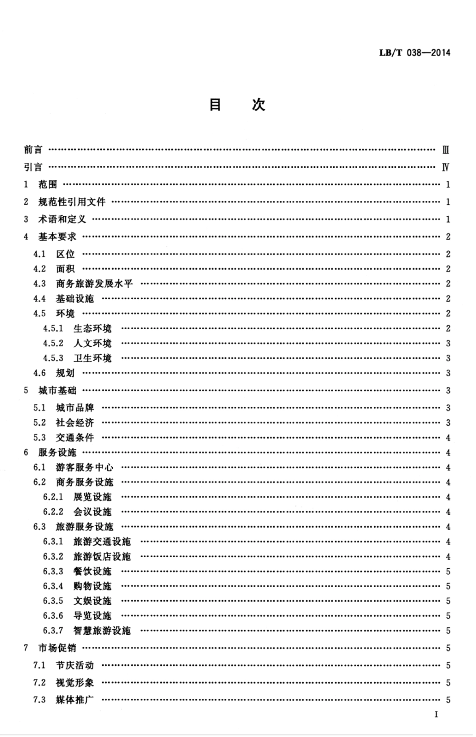 LB/T 038-2014 国家商务旅游示范区建设与管理规范.pdf_第3页