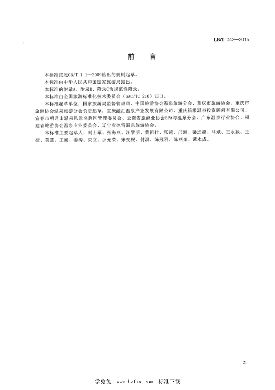 LB/T 042-2015 国家温泉旅游名镇.pdf_第2页