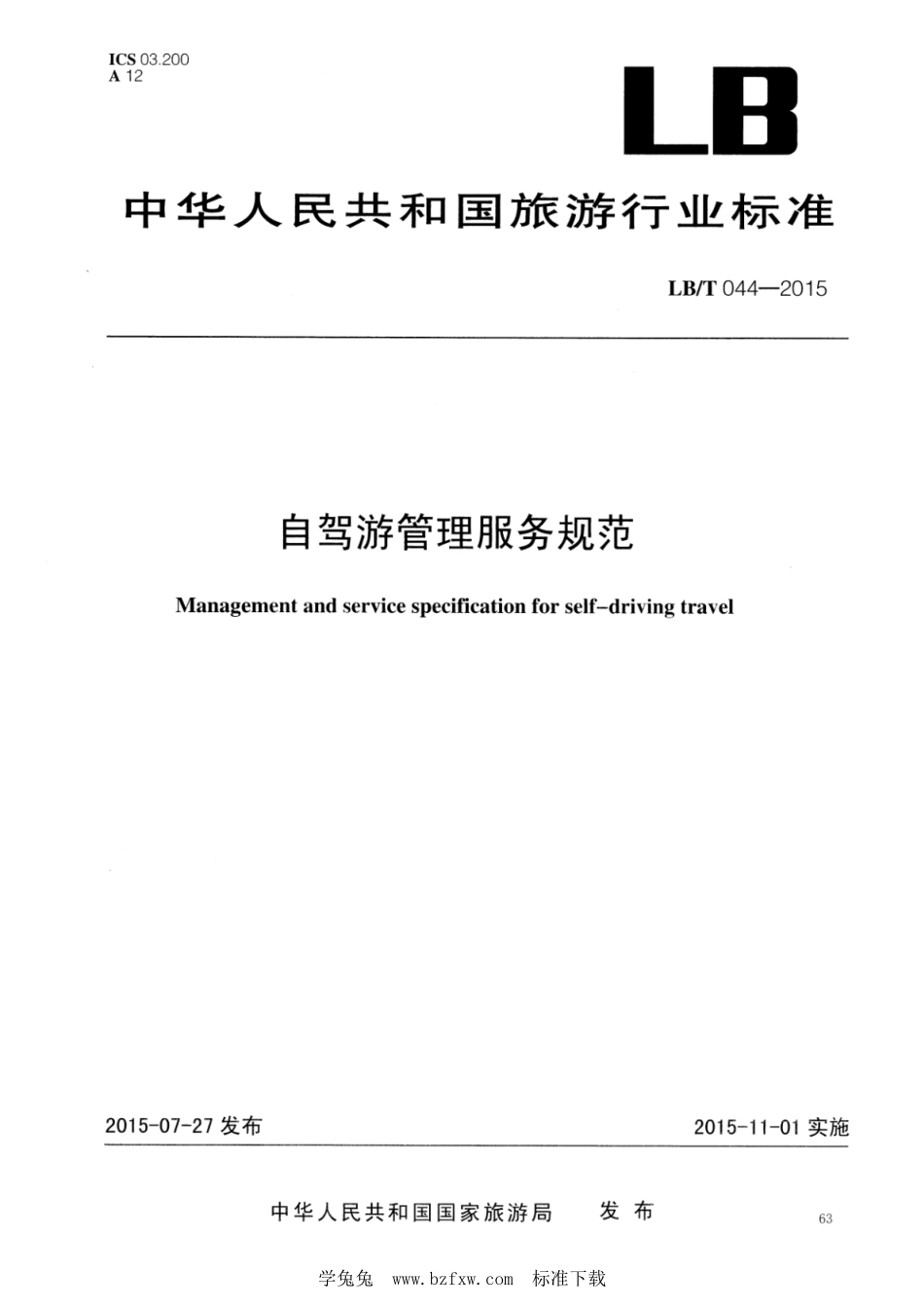 LB/T 044-2015 自驾游管理服务规范.pdf_第1页