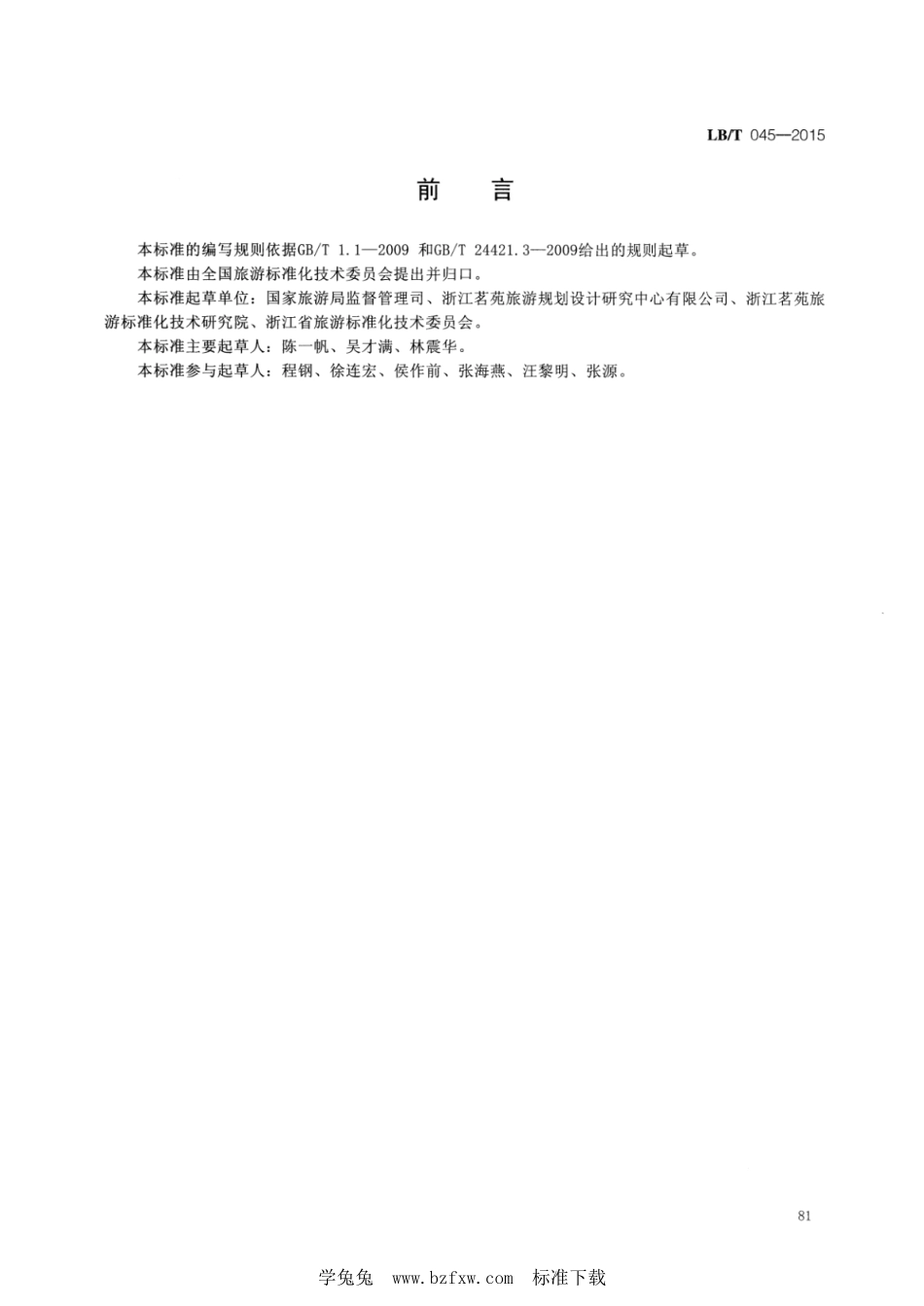 LB/T 045-2015 旅游演艺服务与管理规范.pdf_第2页