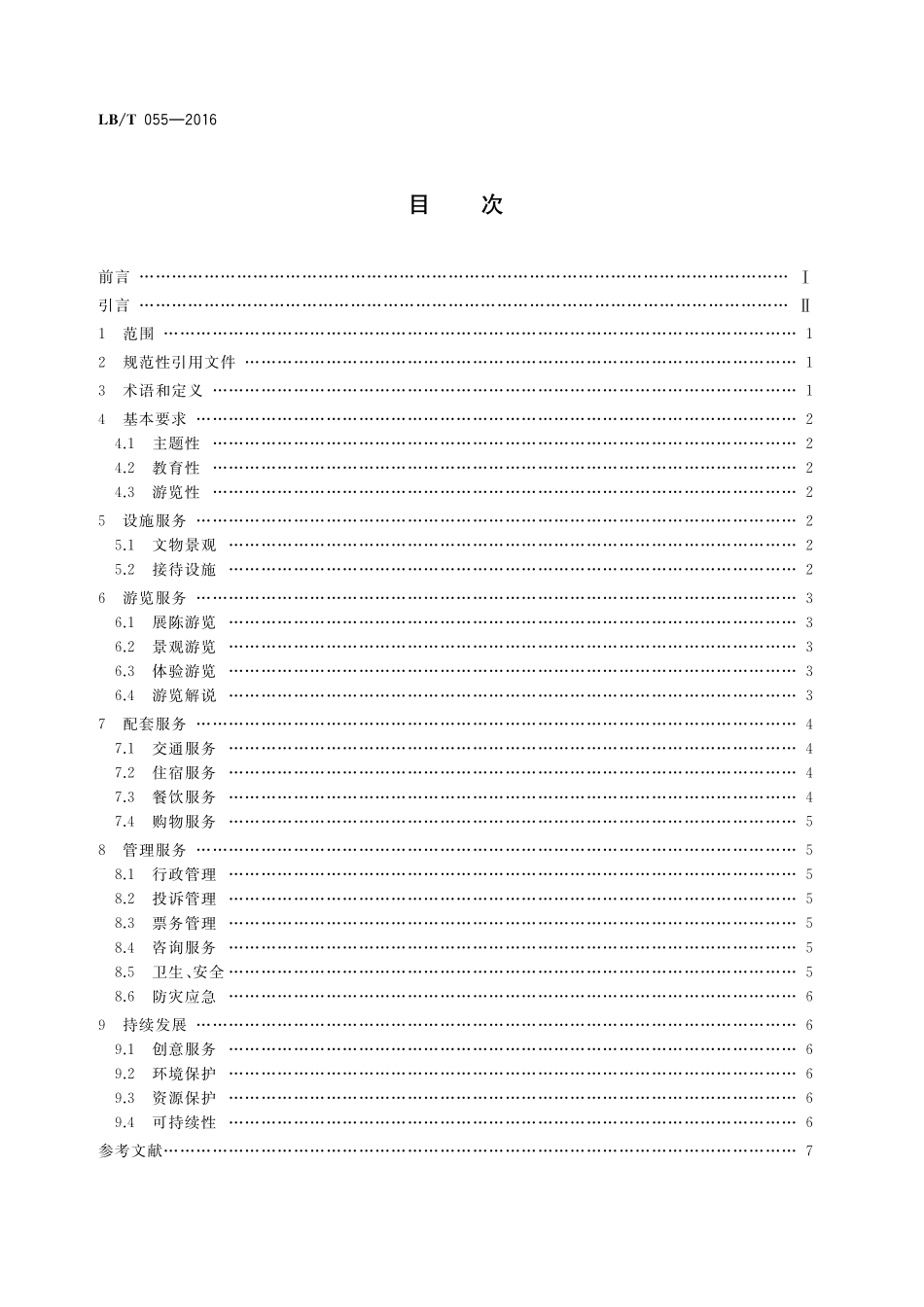 LB/T 055-2016 红色旅游经典景区服务规范.pdf_第2页