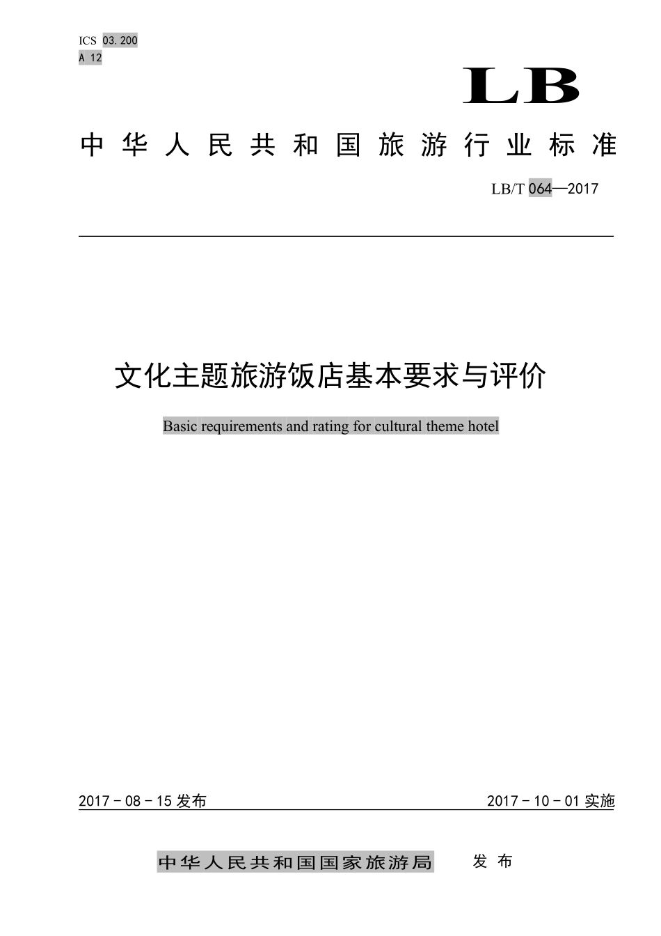 LB/T 064-2017 文化主题旅游饭店基本要求与评价.pdf_第1页