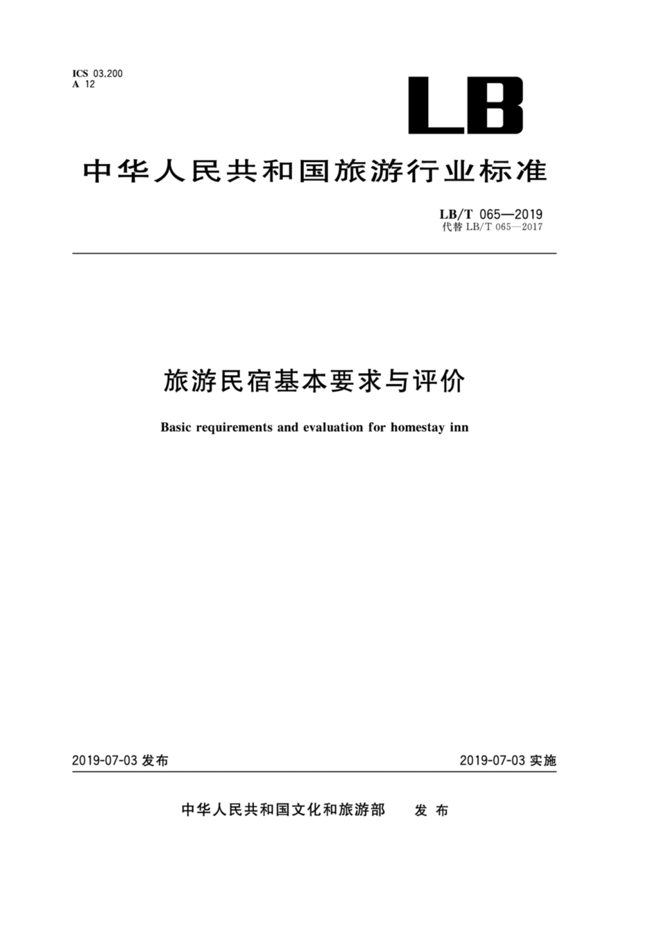 LB／T 065-2019 旅游民宿基本要求与评价 含2021年第1号修改.pdf_第1页