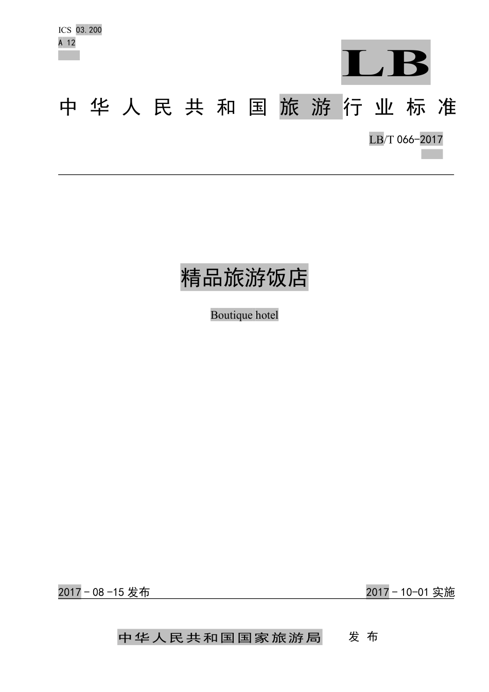 LB/T 066-2017 精品旅游饭店.pdf_第1页