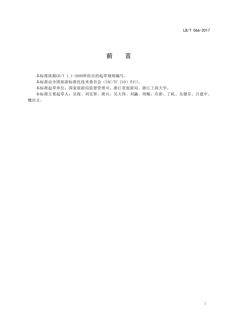 LB/T 066-2017 精品旅游饭店.pdf_第2页