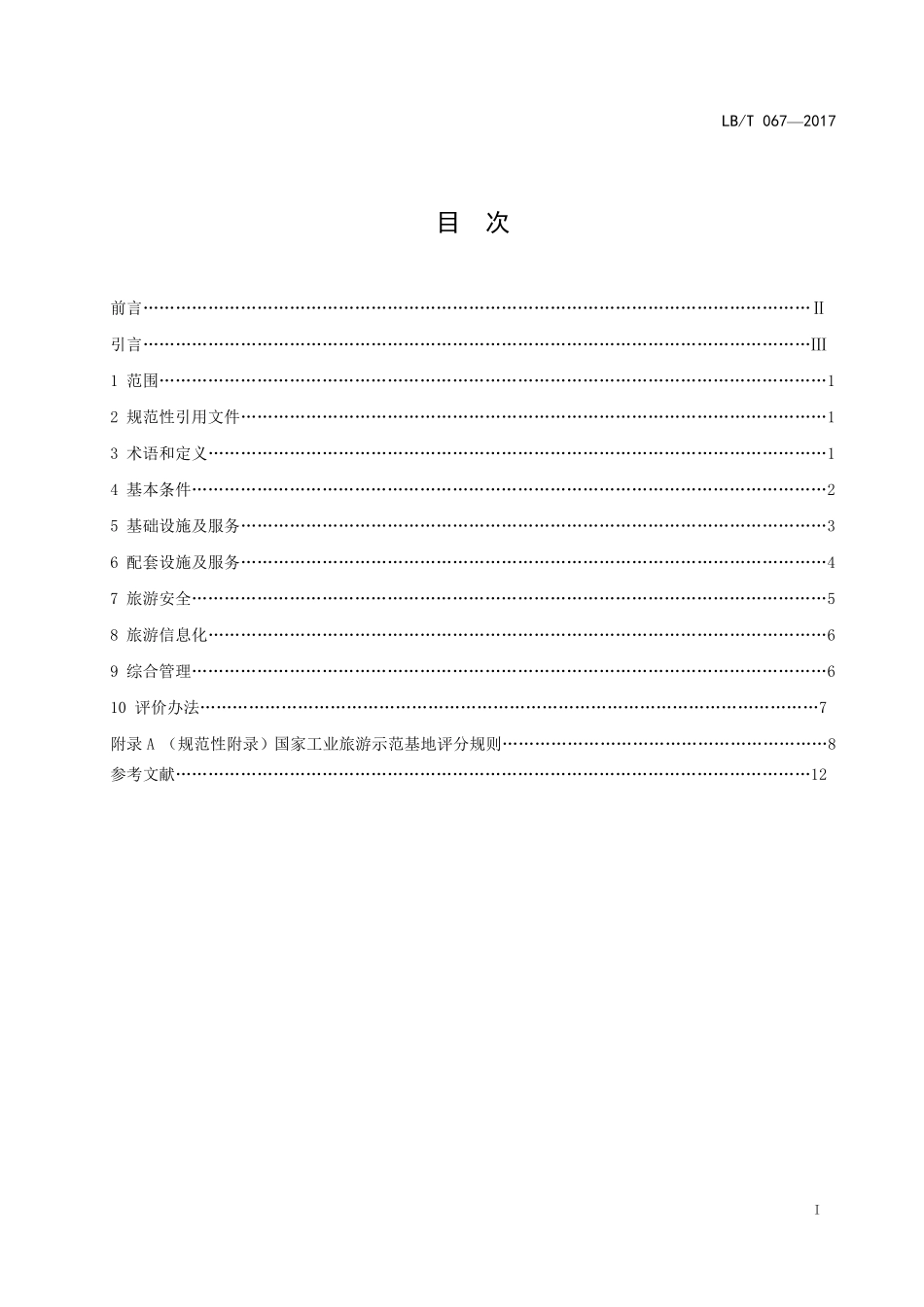 LB/T 067-2017 国家工业旅游示范基地规范与评价.pdf_第2页