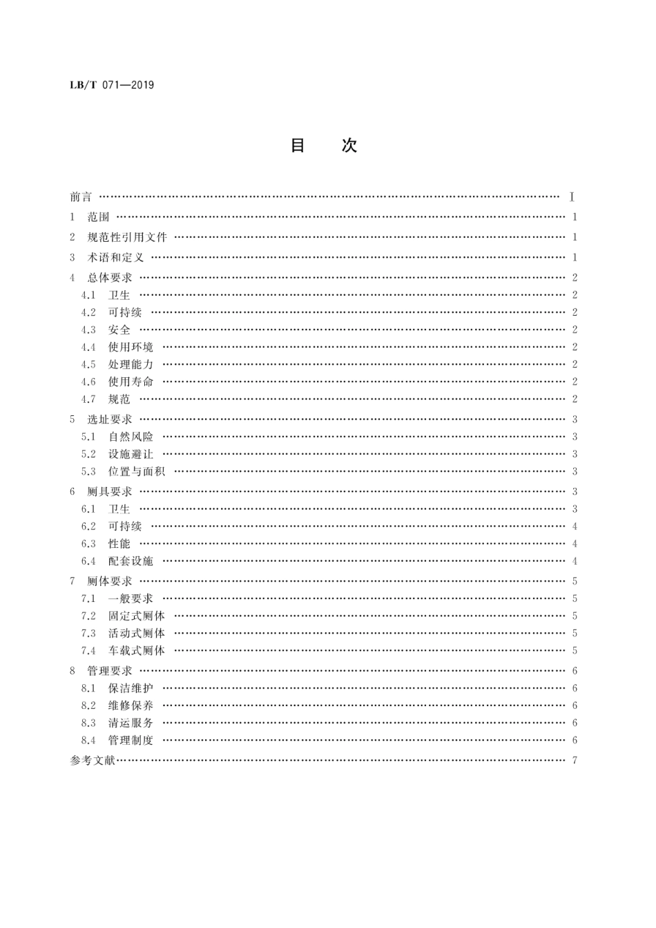 LB/T 071-2019 可持续无下水道旅游厕所基本要求.pdf_第2页