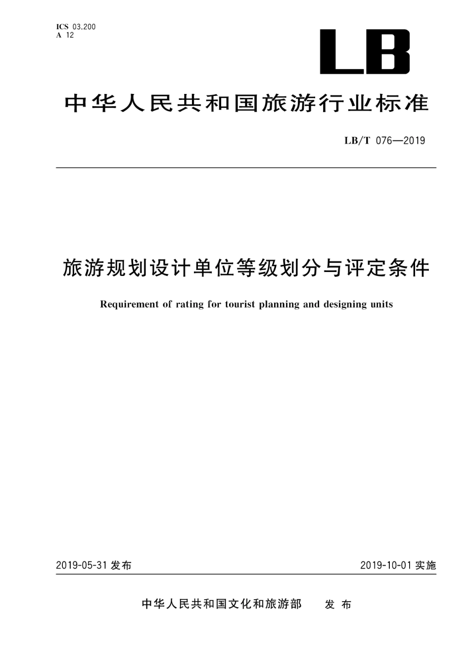 LB/T 076-2019 旅游规划设计单位等级划分与评定条件.pdf_第1页