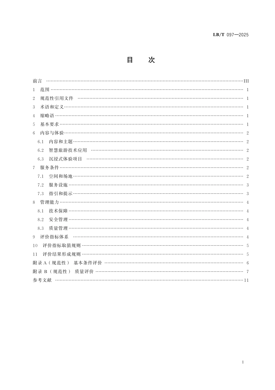 LB/T 097-2025 智慧旅游 沉浸式体验空间要求与评价.pdf_第2页