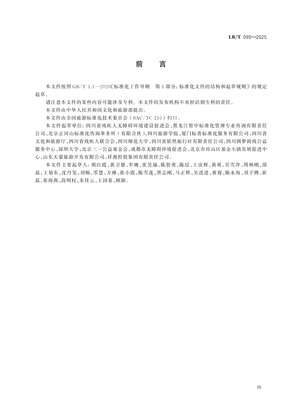 LB/T 099-2025 无障碍旅游线路设计指南.pdf_第3页