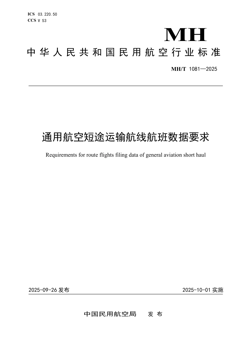 MH/T 1081-2025 通用航空短途运输航线航班数据要求.pdf_第1页
