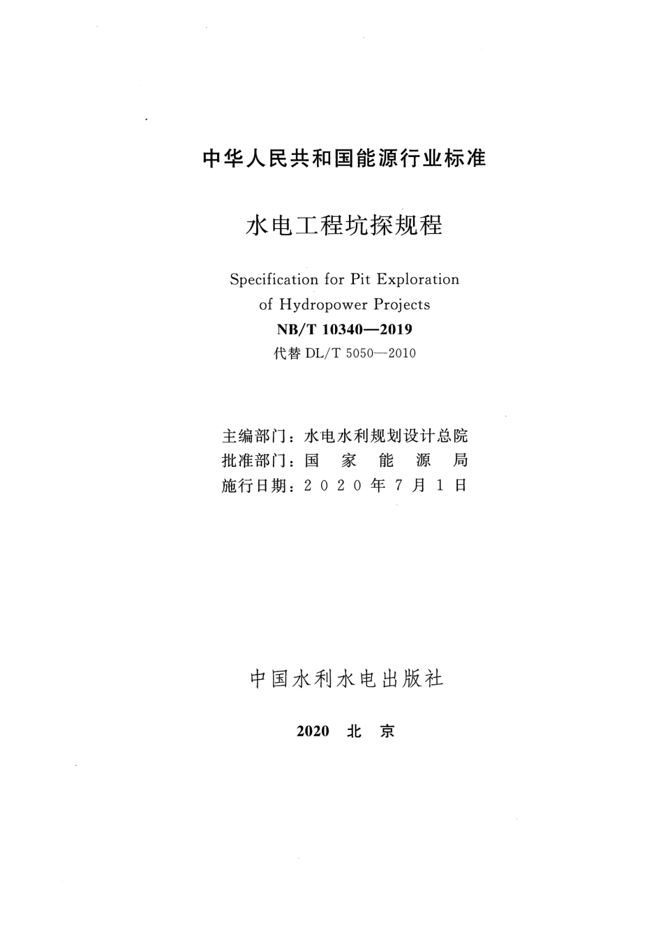 NB/T 10340-2019 水电工程坑探规程 含2025年修改单.pdf_第2页