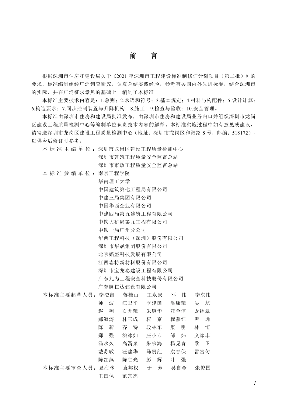 SJG 203-2025 施工附着式升降防护平台安全技术标准.pdf_第3页