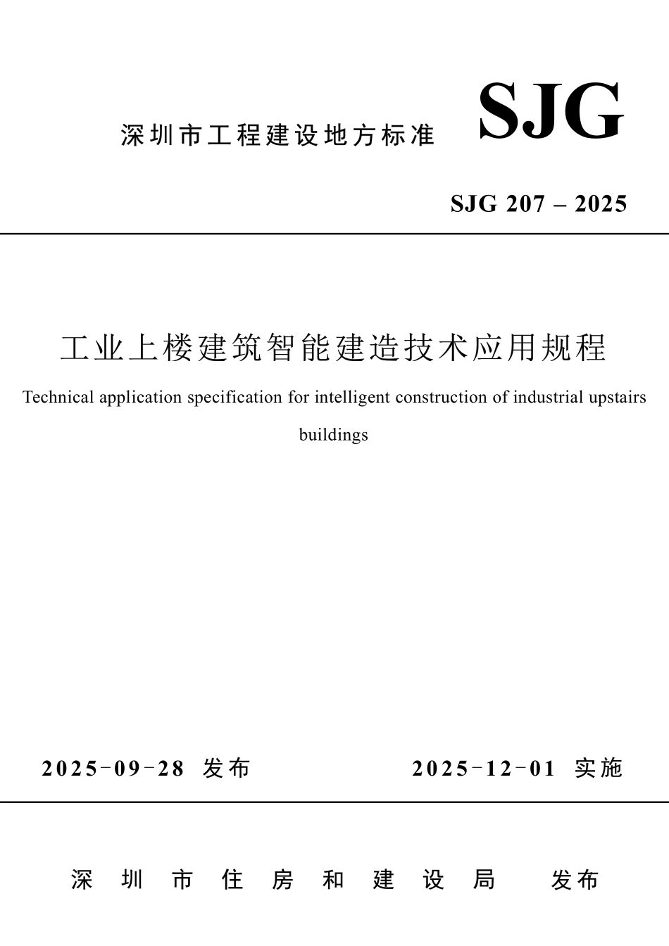 SJG 207-2025 工业上楼建筑智能建造技术应用规程.pdf_第1页