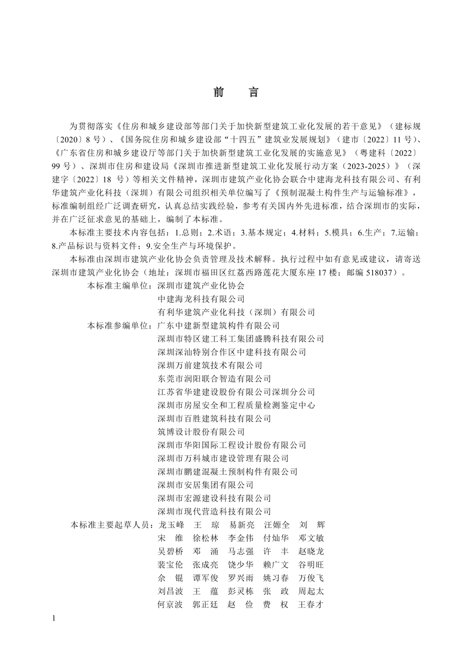 T/BIAS 13-2025 预制混凝土构件生产与运输标准.pdf_第2页