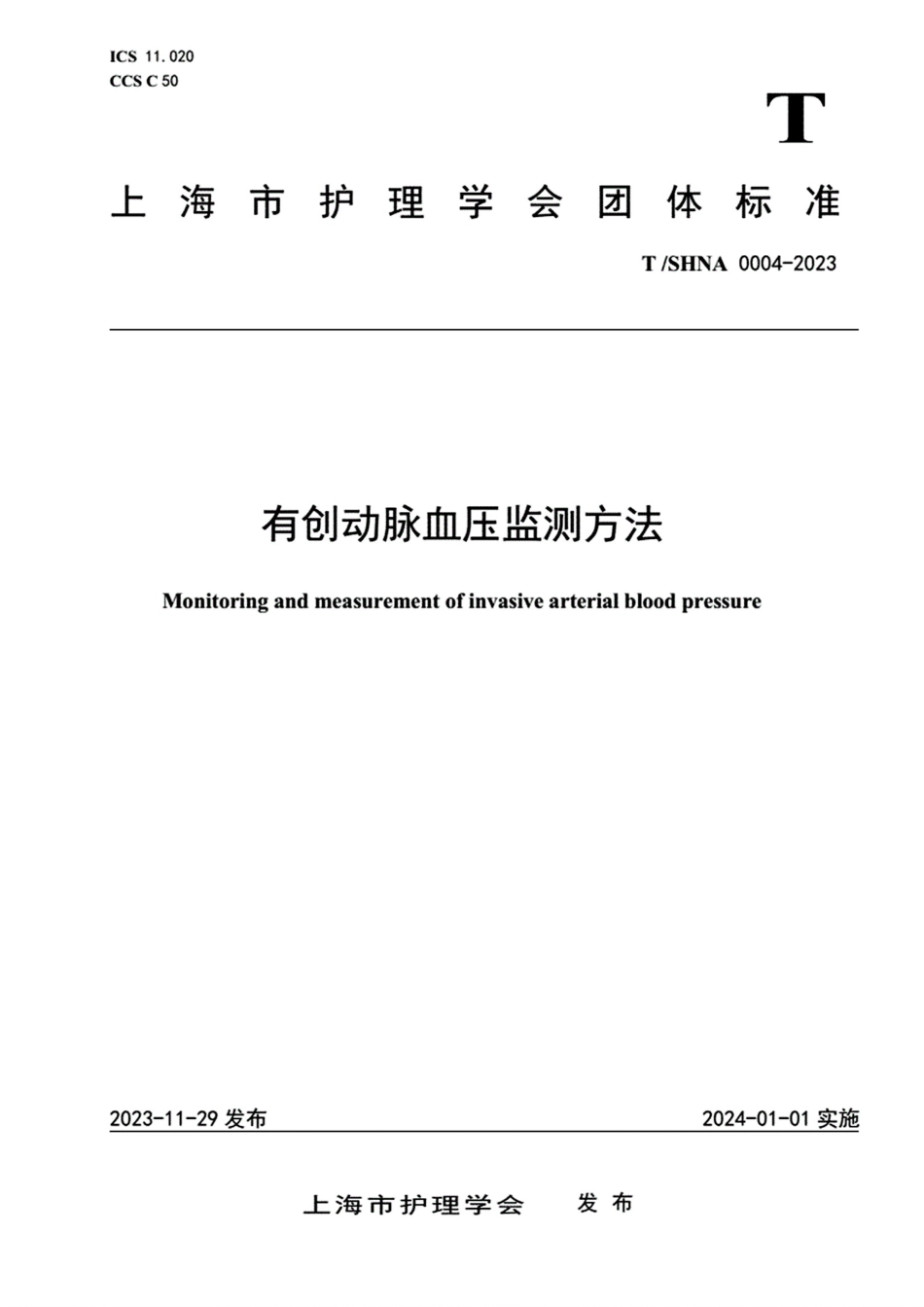 TSHNA 0004-2023 有创动脉血压监测方法.pdf_第1页