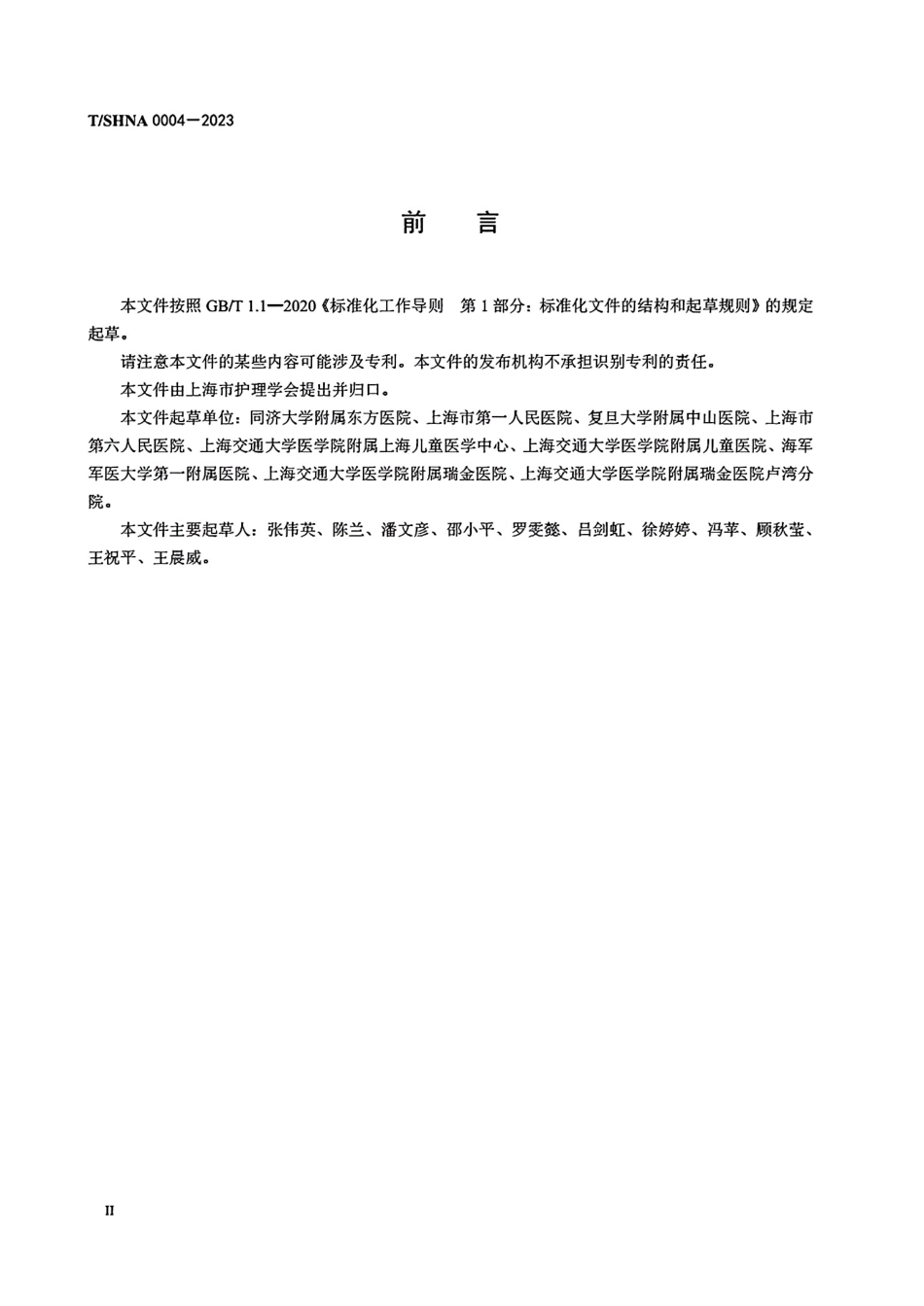 TSHNA 0004-2023 有创动脉血压监测方法.pdf_第3页