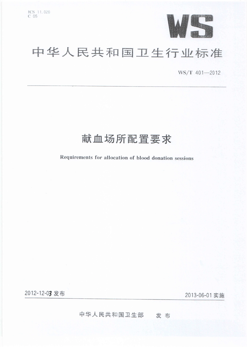 WS/T 401-2012 献血场所配置要求.pdf_第1页